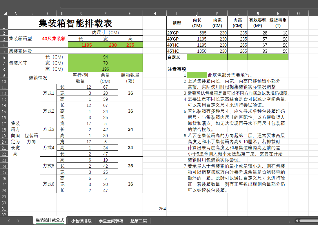 集装箱排载公式，集装箱排载软件，集装箱智能排载工具